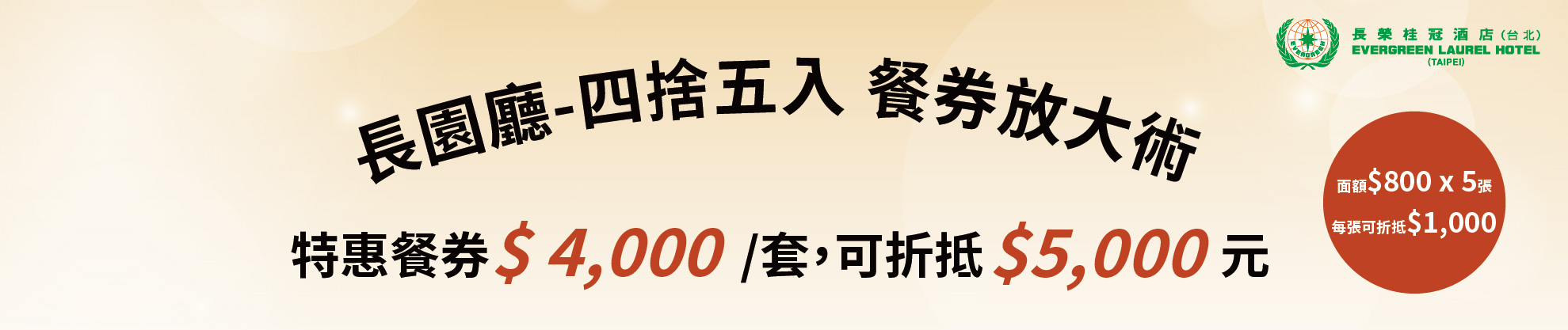 長園廳-四捨五入 餐券放大術 